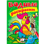 Раскраска 16,5*23,7см Пегас 4л. Водная раскраска Петух (рус/укр) 473103