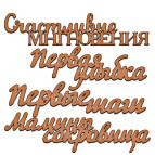 Заготовка для декорирования Фабрика Декора (ДВП 3мм) набор №26 FDSBK-26