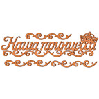 Заготовка для декорирования Фабрика Декора (ДВП 3мм) набор №39 FDSBK-39