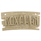 Заготовка для декорирования Фабрика Декора (ДВП 3мм) Кохання FDPO-118