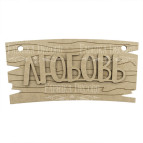 Заготовка для декорирования Фабрика Декора (ДВП 3мм) Любовь FDPO-119