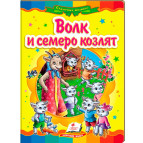 Детская книжка Пегас 16*22см Сказочная мозаика, Волк и семеро козлят (рус) 160778