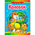 Детская книжка Пегас 16*22см Сказочная мозаика, Колобок (рус) 130068