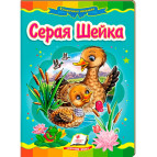 Детская книжка Пегас 16*22см Сказочная мозаика, Серая шейка (рус) 131492