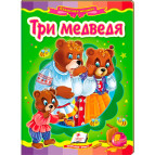 Детская книжка Пегас 16*22см Сказочная мозаика, Три медведя (рус) 166473