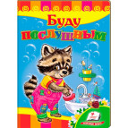 Детская книжка Пегас 16*22см Развивайка, Буду послушным (рус) 166497