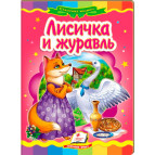 Детская книжка Пегас 16*22см Сказочная мозаика, Лисичка и журавль (рус) 160815