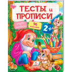 Детская книжка Пегас 20*25,5см Тесты и прописи с наклейками, Тесты и прописи 2+ (рус) 137715