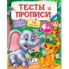 Детская книжка Пегас 20*25,5см Тесты и прописи с наклейками, Тесты и прописи 4+ (рус) 137753