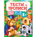 Детская книжка Пегас 20*25,5см Тесты и прописи с наклейками, Тесты и прописи 5+ (рус) 137777