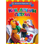 Детская книжка Пегас 16*22см Классики детям, Крылов А., Как лечили петуха (рус) 131201