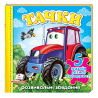 Книжка-пазл Пегас 15,5*15,4см Малышам, Тачки, трактор (укр) 136350