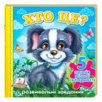 Книжка-пазл Пегас 15,5*15,4см Малышам, Кто это, собачка (укр) 136251
