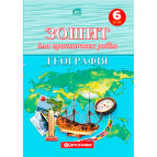 Тетрадь для практических работ Картография, География для 6 класса 1508