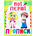 Тетрадь-пропись 16,5*21,5см Кристал Бук 8л. Мои первые прописи 3+ (укр) 00013491