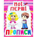 Тетрадь-пропись 16,5*21,5см Кристал Бук 8л. Мои первые прописи 3+ (укр) 00013493
