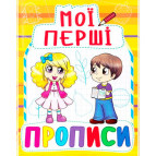 Тетрадь-пропись 16,5*21,5см Кристал Бук 8л. Мои первые прописи 3+ (укр) 00013497