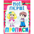 Тетрадь-пропись 16,5*21,5см Кристал Бук 8л. Мои первые прописи 3+ (укр) 00013499