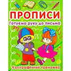 Тетрадь-пропись 16,5*21,5см Кристал Бук 8л. Готовим руку к письму, Каллиграфический тренажер (укр) 00011694
