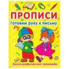 Тетрадь-пропись 16,5*21,5см Кристал Бук 8л. Готовим руку к письму, Каллиграфический тренажер (рус) 00011687