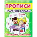 Тетрадь-пропись 16,5*21,5см Кристал Бук 8л. Графические упражнения, Тренируем пальчики (укр) 00012967