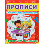 Тетрадь-пропись 16,5*21,5см Кристал Бук 8л. Графические упражнения, Тренируем пальчики (рус) 00013032