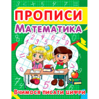 Тетрадь-пропись 16,5*21,5см Кристал Бук 8л. Математика 4+, Учимся писать цифры (укр) 00012963