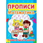 Тетрадь-пропись 16,5*21,5см Кристал Бук 8л. Математика 4+, Учимся писать цифры (рус) 00013030