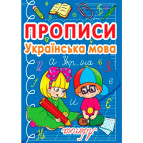 Тетрадь-пропись 16,5*21,5см Кристал Бук 16л. Украинский язык, Азбука (укр) 00011692