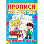 Тетрадь-пропись 16,5*21,5см Кристал Бук 8л. Украинский язык 4+, Развивающая азбука (укр) 00012965