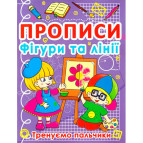 Тетрадь-пропись 16,5*21,5см Кристал Бук 8л. Фигуры и линии 4+, Тренируем пальчики (укр) 00011690