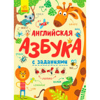 Детская книжка Ранок 16,2*23,4 Азбука английская с заданиями (рус) С869001Р
