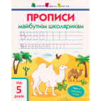 Тетрадь-пропись 20*26 Ранок 8л. АРТ прописи будущим школьникам, шаг 2 (укр) АРТ14802У