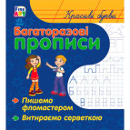 Тетрадь-пропись 15*16,5см Ранок 4л. Многоразовые прописи, Красивые буквы (укр) С422032У