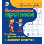 Тетрадь-пропись 15*16,5см Ранок 4л. Многоразовые прописи, Красивые буквы (рус) С422039Р