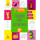 Тетрадь-пропись А5 (16,6*21,2см) Ранок 8л. Готовимся к школе 5+, Готовим руку к письму (укр) КН822004У