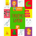 Тетрадь-пропись А5 (16,6*21,2см) Ранок 8л. Готовимся к школе 5+, Пишем буквы (укр) КН822002У