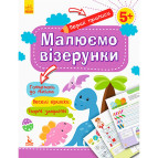 Тетрадь-пропись 20*26 Ранок 8л. Первые прописи 5+, Рисуем узоры (укр) КН901326У