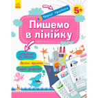 Тетрадь-пропись 20*26 Ранок 8л. Первые прописи 5+, Пишем по линиям (укр) КН901316У