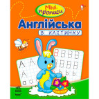 Тетрадь-пропись А5 (16,5*21,3см) Ранок 12л. Мини-прописи 4+, Английский в клеточку (укр) С191002У