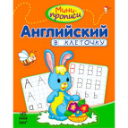 Тетрадь-пропись А5 (16,5*21,3см) Ранок 12л. Мини-прописи 4+, Английский в клеточку (рус) С191001Р
