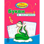 Тетрадь-пропись А5 (16,5*21,3см) Ранок 12л. Мини-прописи 4+, Буквы в клеточку №1 (укр) С191005У