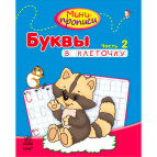 Тетрадь-пропись А5 (16,5*21,3см) Ранок 12л. Мини-прописи 4+, Буквы в клеточку №2 (рус) С191004Р