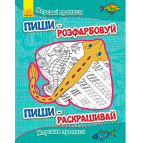 Тетрадь-пропись 20*26 Ранок 4л. Пиши-раскрашивай, Морские прописи С552002РУ