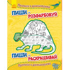 Тетрадь-пропись 20*26 Ранок 4л. Пиши-раскрашивай, Прописи с динозаврами С552004РУ