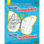 Тетрадь-пропись 20*26 Ранок 4л. Пиши-раскрашивай, Прописи с бабочками С552001РУ