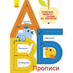 Тетрадь-пропись 16,6*24 Ранок 4л. Прописи 5+, АБВ (укр) Л695005У