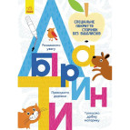 Тетрадь-пропись 16,6*24 Ранок 4л. Прописи 5+, Лабиринт (укр) Л695006У