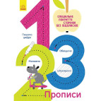 Тетрадь-пропись 16,6*24 Ранок 4л. Прописи 5+, 123 (укр) Л695007У