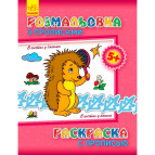 Тетрадь-пропись 20,3*26 Ранок 4л. Раскраска с прописью, В гостях у ежика С551005РУ